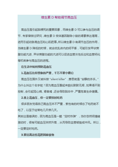 维生素D帮助调节高血压