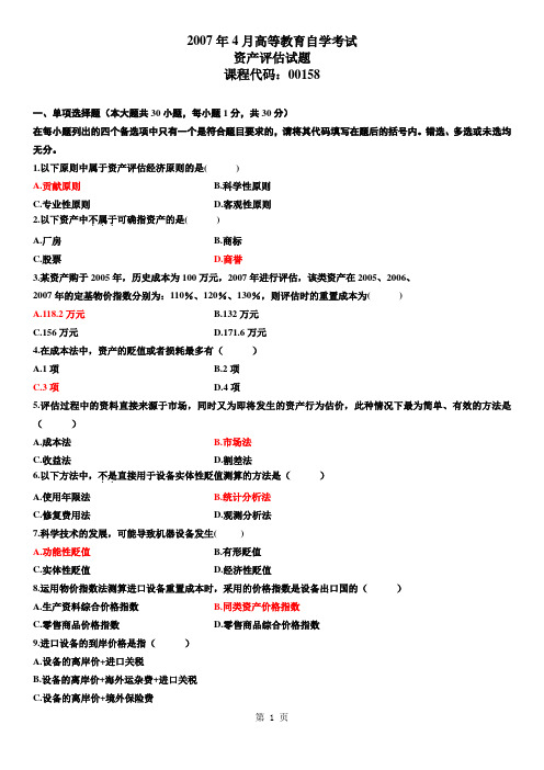 自考2007年4月资产评估试题及答案