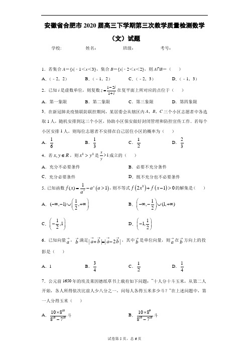 安徽省合肥市2020届高三下学期第三次教学质量检测数学(文)试题