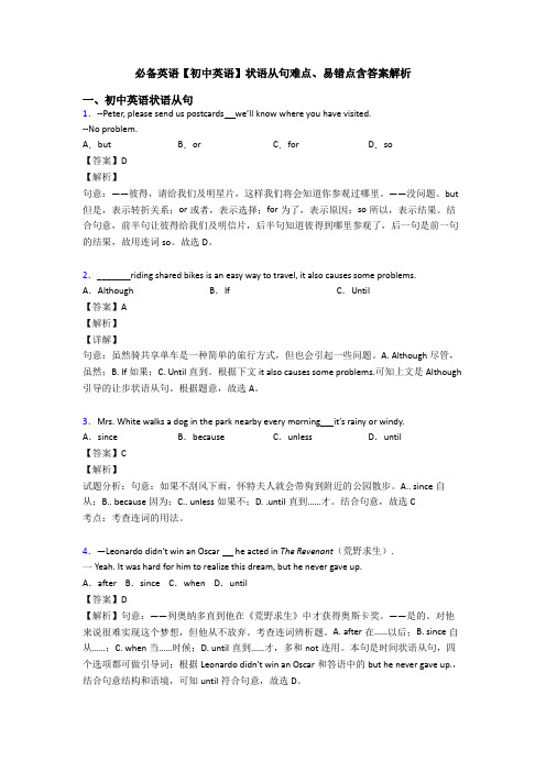 必备英语【初中英语】状语从句难点、易错点含答案解析