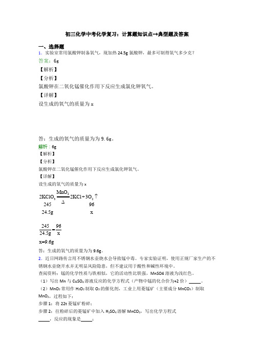 初三化学中考化学复习：计算题知识点-+典型题及答案