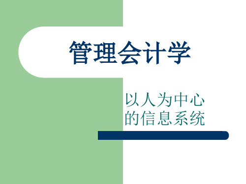 管理会计  第四章