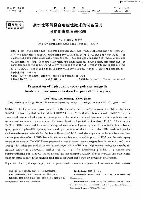 亲水性环氧聚合物磁性微球的制备及其固定化青霉素酰化酶