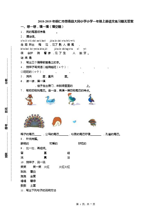 2018-2019年铜仁市思南县大同小学小学一年级上册语文练习题无答案