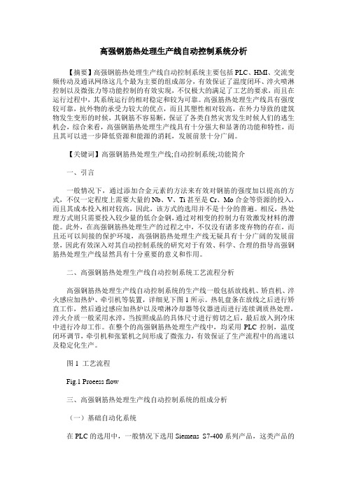 高强钢筋热处理生产线自动控制系统分析