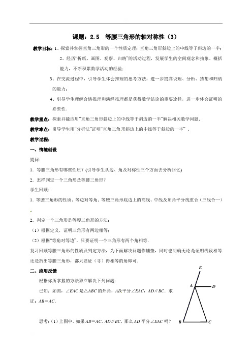 江苏省盐城市民生初级中学苏科版数学八年级上册教案：25等腰三角形的轴对称性3