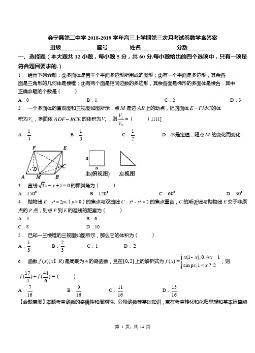 会宁县第二中学2018-2019学年高三上学期第三次月考试卷数学含答案