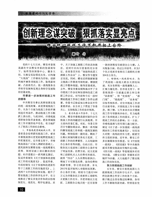 创新理念谋突破  狠抓落实显亮点——雅安统一战线工作不断开拓上台阶