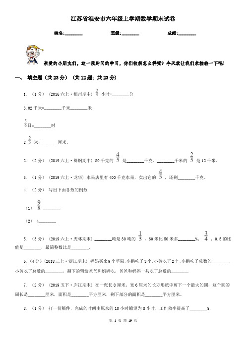 江苏省淮安市六年级上学期数学期末试卷