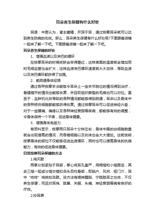 耳朵养生保健有什么好处