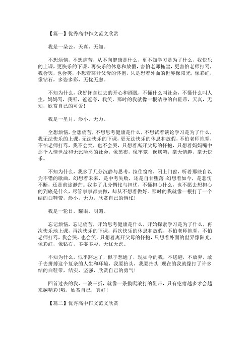 2020最新优秀高中作文范文欣赏