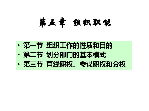 第五章  组织职能(提供)教学教案