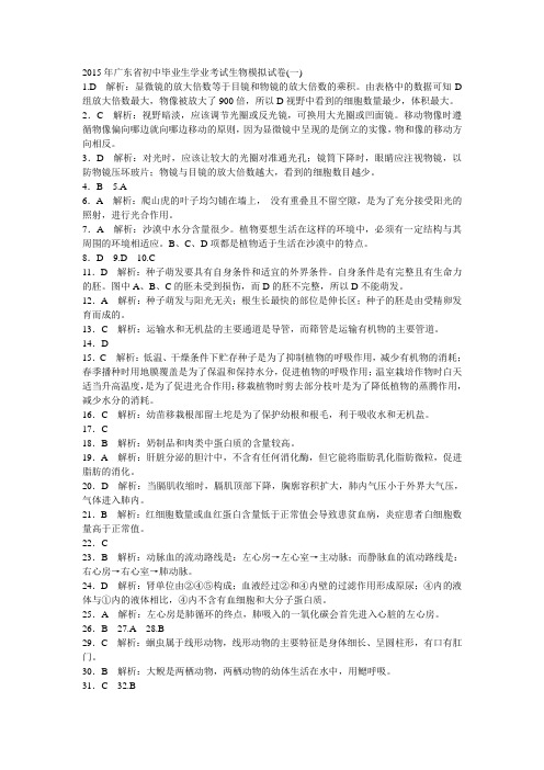 2015年广东省初中毕业生学业考试生物模拟试卷(一)