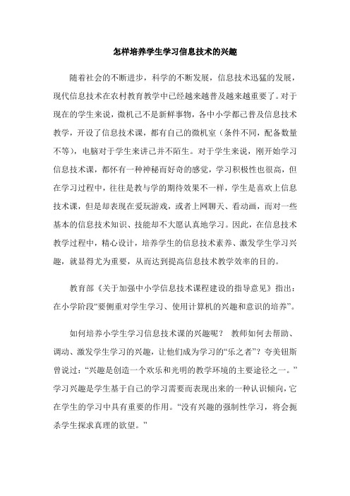 怎样培养学生学习信息技术的兴趣