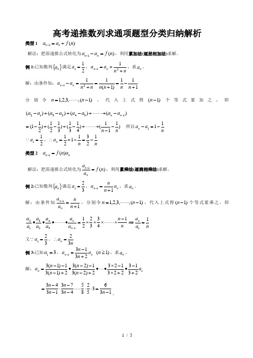 高考递推数列求通项题型分类归纳解析-好