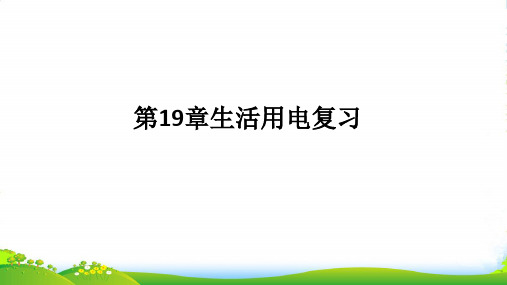新人教版九年级物理第19章生活用电复习(21张ppt) (共21张PPT)