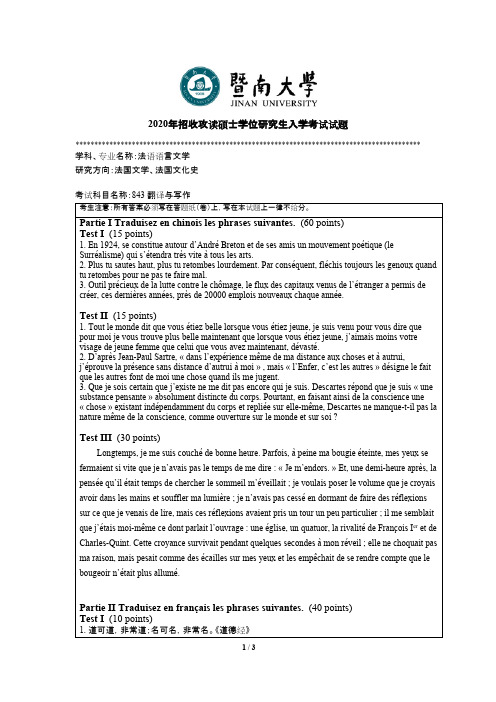 暨南大学843翻译与写作2020年考研真题