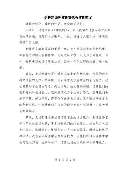 走进新课程演讲稿优秀演讲范文