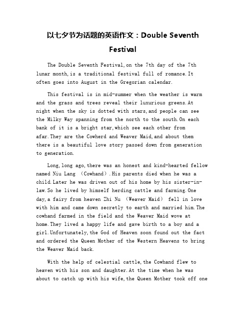 以七夕节为话题的英语作文：Double Seventh Festival