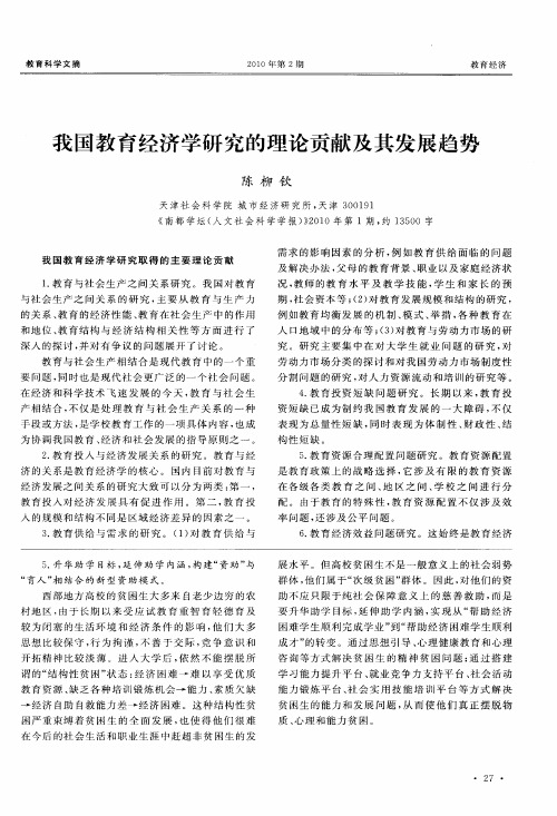 我国教育经济学研究的理论贡献及其发展趋势