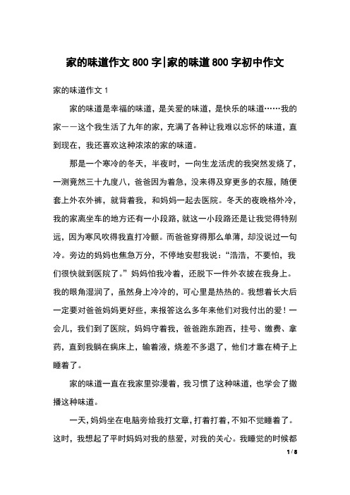 家的味道作文800字-家的味道800字初中作文