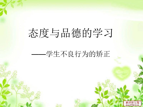 态度与品德的学习——学生不良行为的矫正