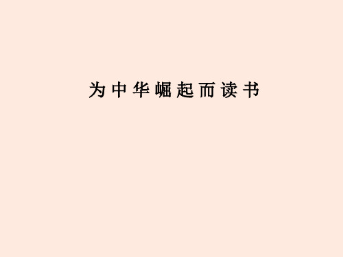 2020年部编版四年级语文上册第22课为中华之崛起而读书完美版公开课课件