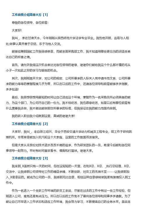 工作自我介绍简单大方_第一天上班简短自我介绍【8篇】