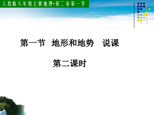 人教版地理八年级上地形和地势 说课