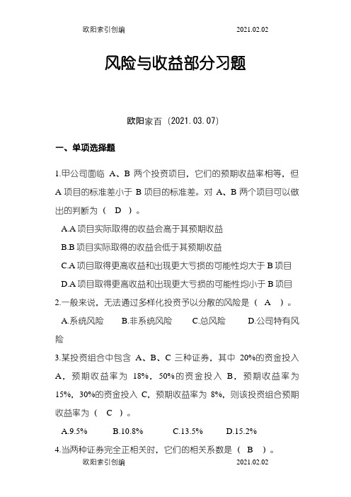 风险与收益相关习题之欧阳家百创编