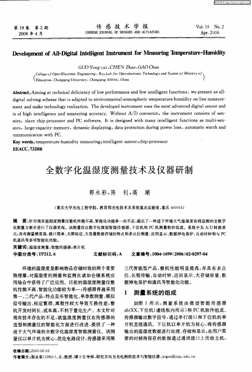 全数字化温湿度测量技术及仪器研制