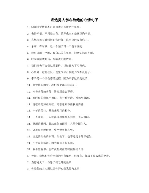 表达男人伤心欲绝的心情句子