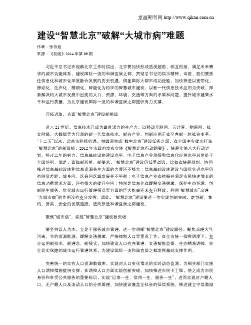 建设“智慧北京”破解“大城市病”难题
