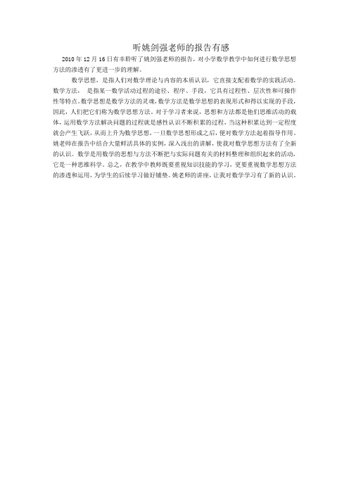 听姚老师报告有感.doc_(1)