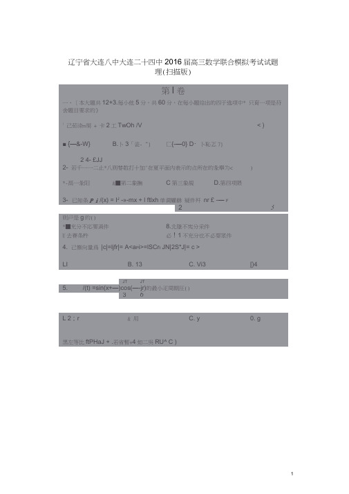 辽宁省大连八中大连二十四中2016届高三数学联合模拟考试试题理(扫描版)
