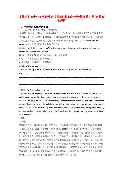 【英语】初中必备英语英语书面表达汇编技巧全解及练习题(含答案)含解析