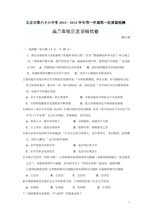 北京市第六十六中学2013届高三第一次质量检测历史试题(附答案)