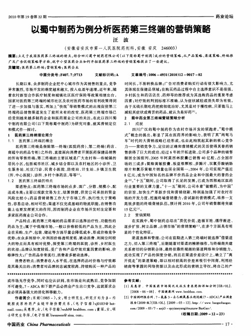 以蜀中制药为例分析医药第三终端的营销策略