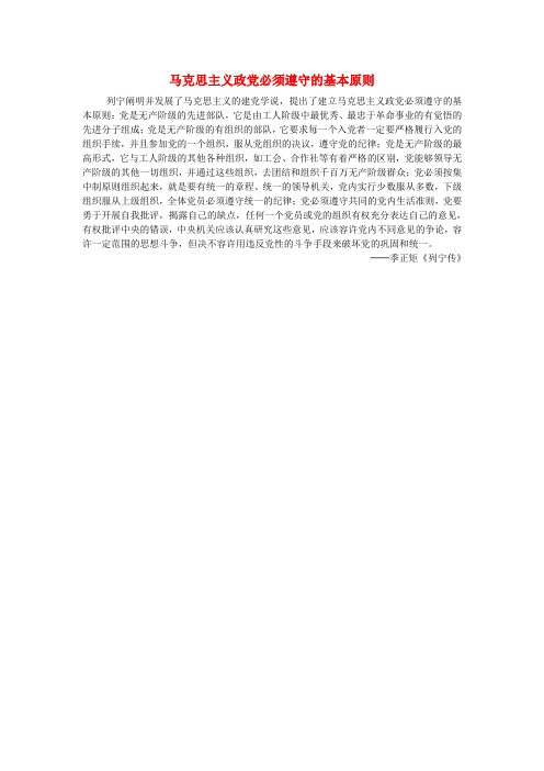 高中历史 第五单元 无产阶级革命家 第3课 第一个社会主义国家的缔造者列宁 马克思主义政党必须遵守的基本原