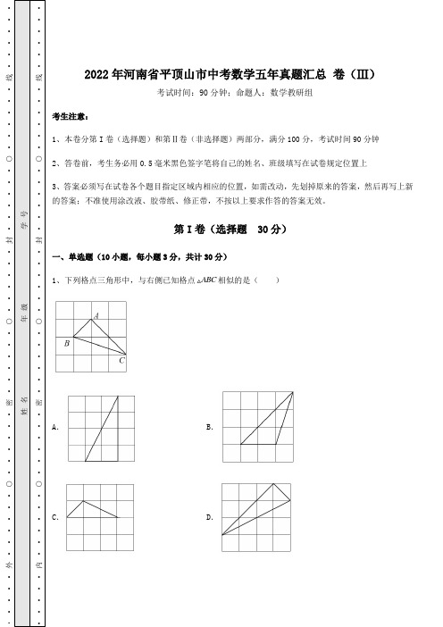 【高频真题解析】2022年河南省平顶山市中考数学五年真题汇总 卷(Ⅲ)(含答案解析)