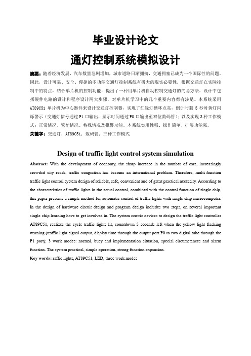 基于单片机的交通灯控制系统_毕业设计论文