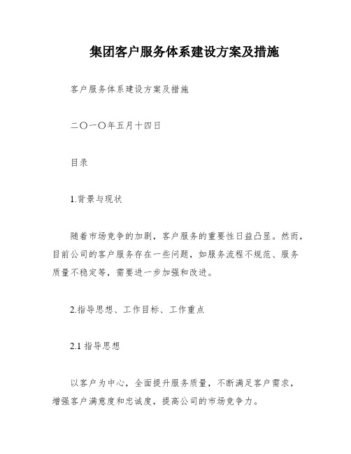 集团客户服务体系建设方案及措施