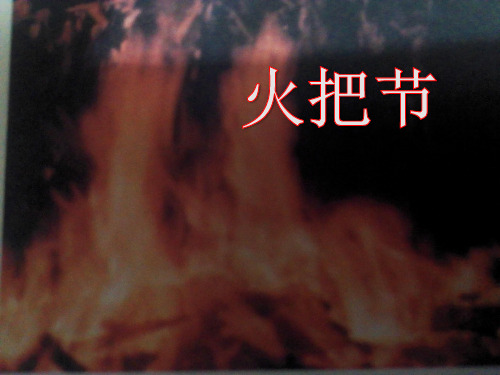 《火把节》ppt课件(28页)