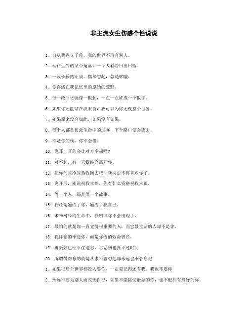非主流女生伤感个性说说
