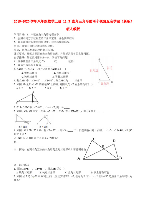 2019-2020学年八年级数学上册 11.3 直角三角形的两个锐角互余学案(新版)新人教版.doc