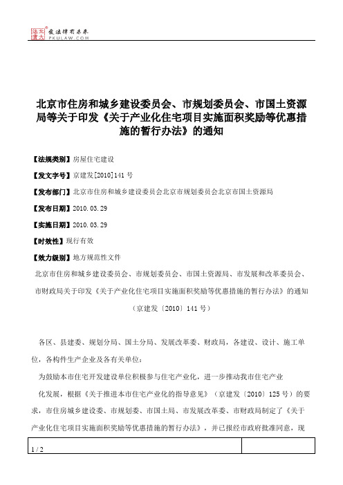 北京市住房和城乡建设委员会、市规划委员会、市国土资源局等关于