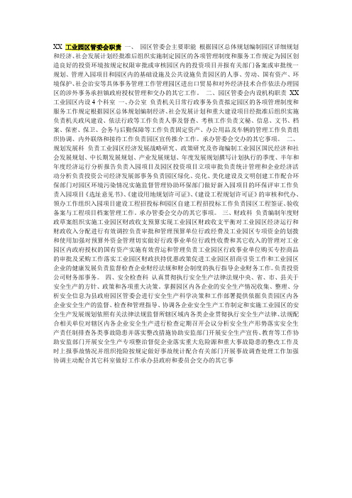 XX工业园区管委会职责