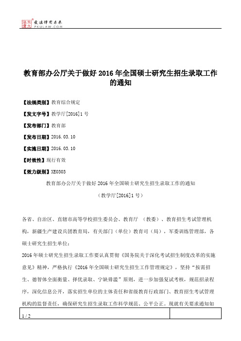 教育部办公厅关于做好2016年全国硕士研究生招生录取工作的通知