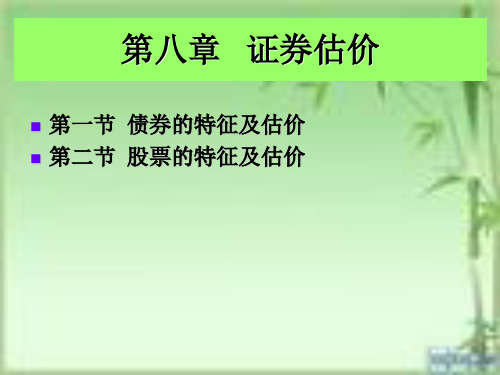 证券估价浅讲25页PPT