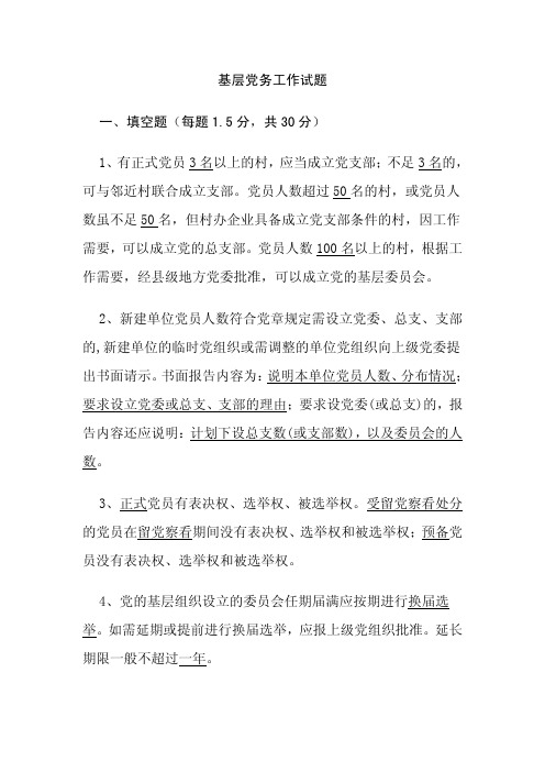 基层党务工作试题